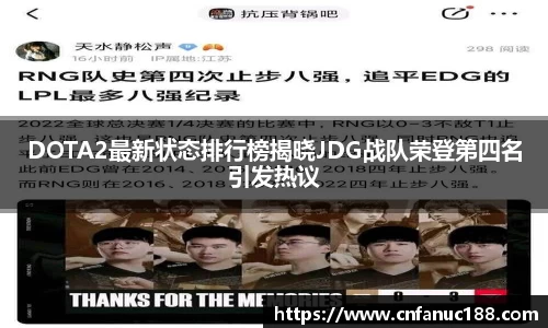 DOTA2最新状态排行榜揭晓JDG战队荣登第四名引发热议