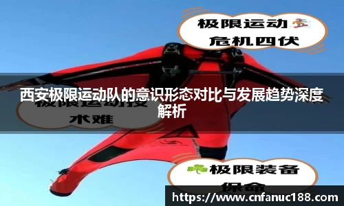 西安极限运动队的意识形态对比与发展趋势深度解析