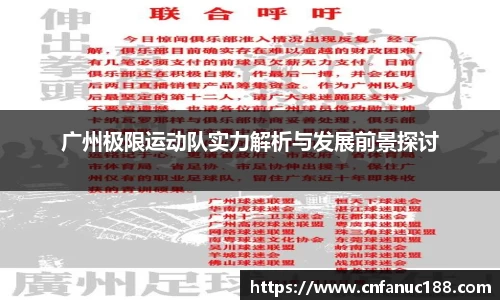 广州极限运动队实力解析与发展前景探讨