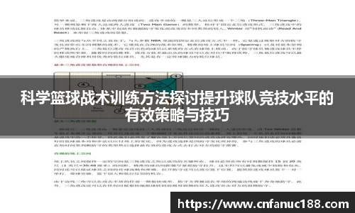科学篮球战术训练方法探讨提升球队竞技水平的有效策略与技巧