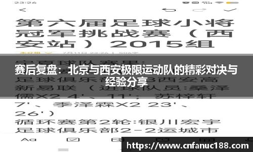 赛后复盘：北京与西安极限运动队的精彩对决与经验分享