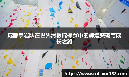 成都攀岩队在世界滑板锦标赛中的辉煌突破与成长之路