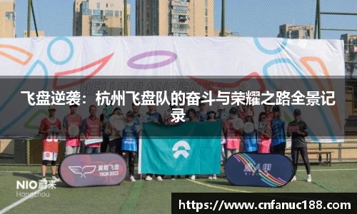 飞盘逆袭：杭州飞盘队的奋斗与荣耀之路全景记录