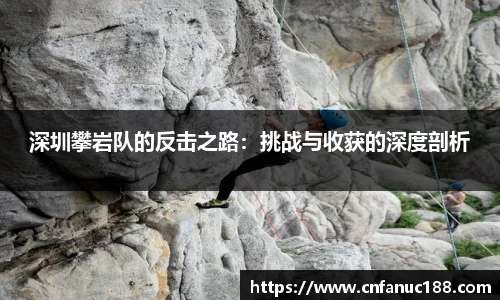 深圳攀岩队的反击之路：挑战与收获的深度剖析