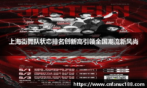 上海街舞队状态排名创新高引领全国潮流新风尚