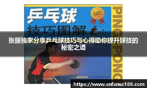 张丽独家分享乒乓球技巧与心得助你提升球技的秘密之道