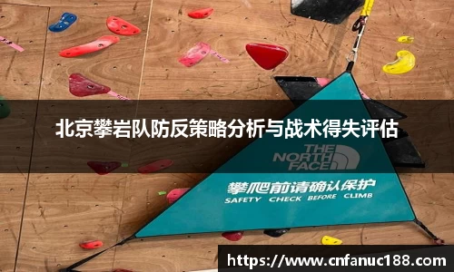 北京攀岩队防反策略分析与战术得失评估