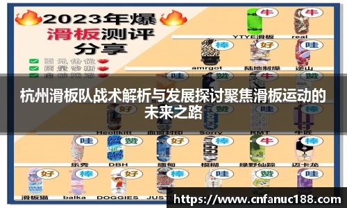 杭州滑板队战术解析与发展探讨聚焦滑板运动的未来之路