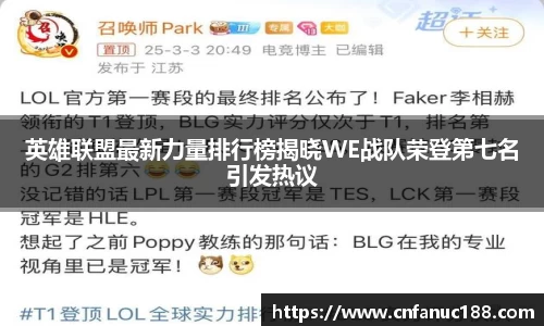 英雄联盟最新力量排行榜揭晓WE战队荣登第七名引发热议