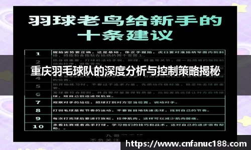 重庆羽毛球队的深度分析与控制策略揭秘