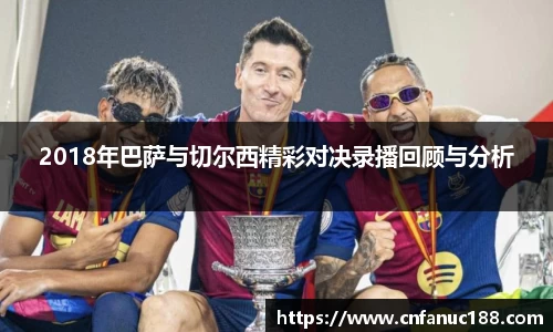 2018年巴萨与切尔西精彩对决录播回顾与分析