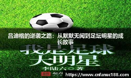 吕迪格的逆袭之路：从默默无闻到足坛明星的成长故事