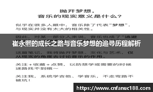 崔永熙的成长之路与音乐梦想的追寻历程解析