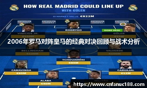 2006年罗马对阵皇马的经典对决回顾与战术分析