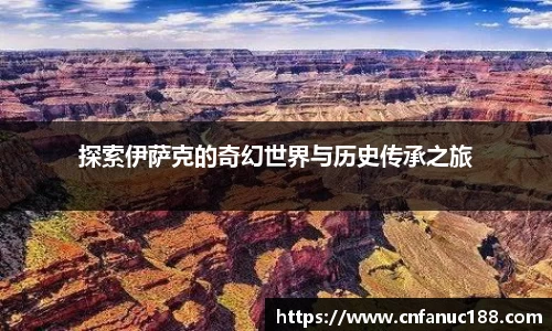 探索伊萨克的奇幻世界与历史传承之旅