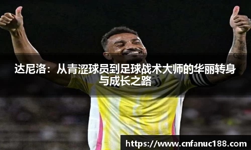 达尼洛：从青涩球员到足球战术大师的华丽转身与成长之路