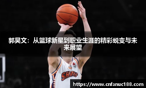 郭昊文：从篮球新星到职业生涯的精彩蜕变与未来展望