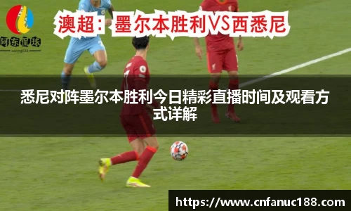 悉尼对阵墨尔本胜利今日精彩直播时间及观看方式详解