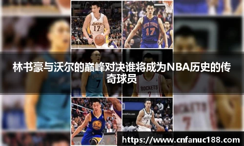 林书豪与沃尔的巅峰对决谁将成为NBA历史的传奇球员