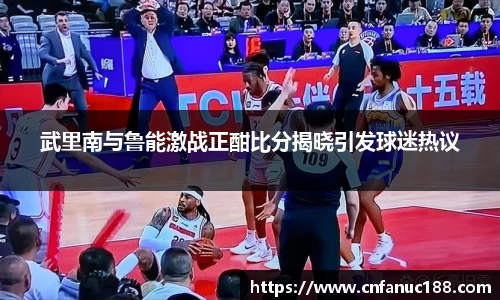 武里南与鲁能激战正酣比分揭晓引发球迷热议