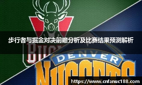 步行者与掘金对决前瞻分析及比赛结果预测解析