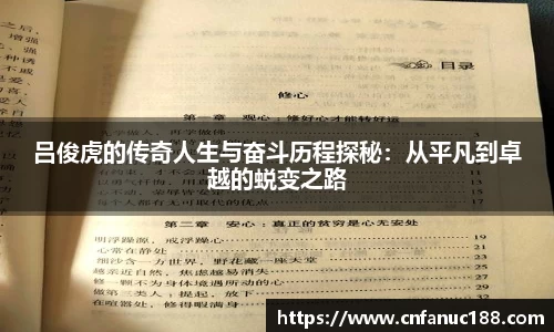 吕俊虎的传奇人生与奋斗历程探秘：从平凡到卓越的蜕变之路