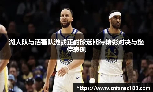 湖人队与活塞队激战正酣球迷期待精彩对决与绝佳表现