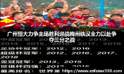 广州恒大力争主场胜利迎战梅州铁汉全力以赴争夺三分之战