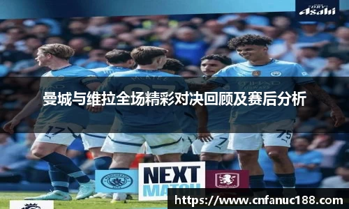 曼城与维拉全场精彩对决回顾及赛后分析