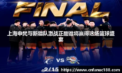 上海申梵与新疆队激战正酣谁将赢得这场篮球盛宴