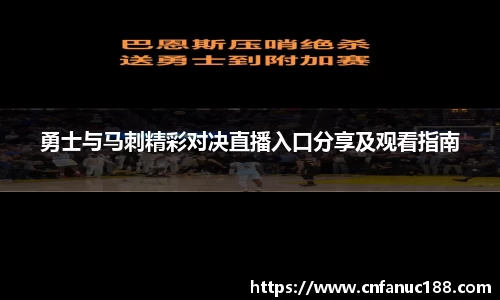 勇士与马刺精彩对决直播入口分享及观看指南