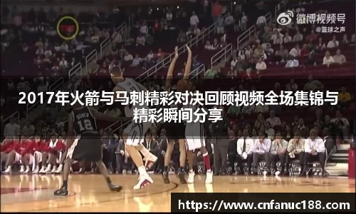 2017年火箭与马刺精彩对决回顾视频全场集锦与精彩瞬间分享