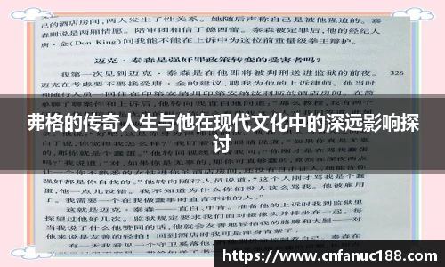 弗格的传奇人生与他在现代文化中的深远影响探讨
