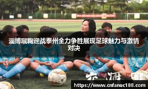 淄博蹴鞠迎战泰州全力争胜展现足球魅力与激情对决