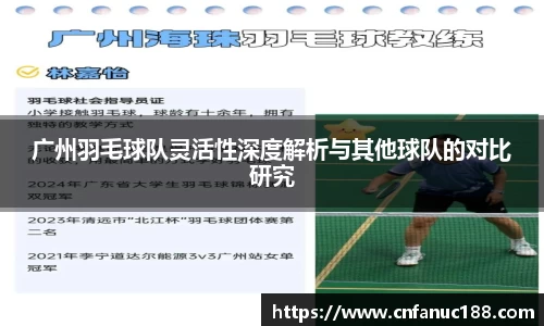 广州羽毛球队灵活性深度解析与其他球队的对比研究