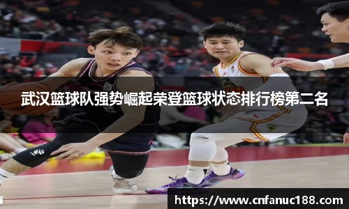 武汉篮球队强势崛起荣登篮球状态排行榜第二名
