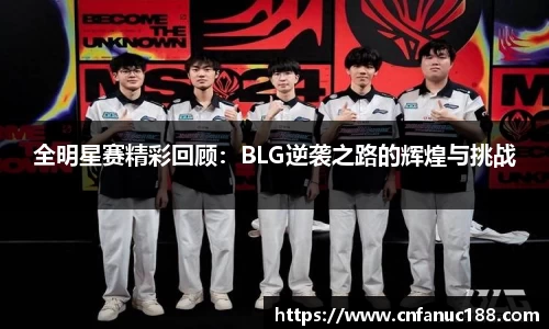 全明星赛精彩回顾：BLG逆袭之路的辉煌与挑战