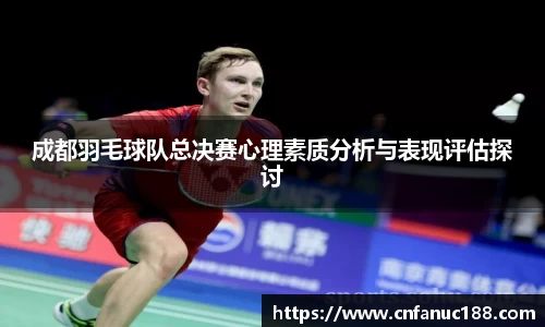成都羽毛球队总决赛心理素质分析与表现评估探讨