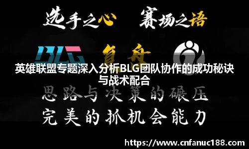 英雄联盟专题深入分析BLG团队协作的成功秘诀与战术配合