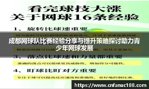 成都网球队比赛经验分享与提升策略探讨助力青少年网球发展
