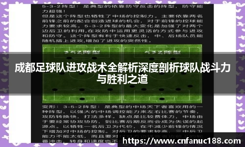 成都足球队进攻战术全解析深度剖析球队战斗力与胜利之道