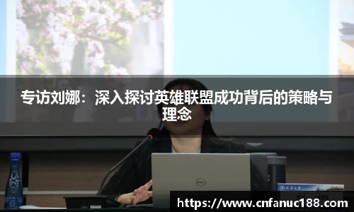 专访刘娜：深入探讨英雄联盟成功背后的策略与理念