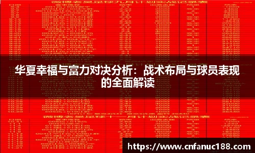 xc体育华夏幸福与富力对决分析：战术布局与球员表现的全面解读