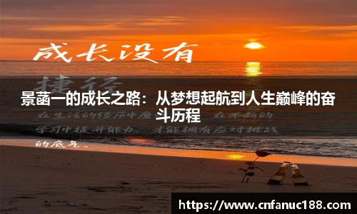 xc体育景菡一的成长之路：从梦想起航到人生巅峰的奋斗历程