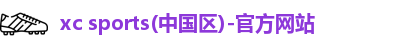 xc体育